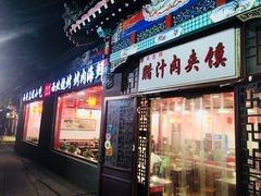 门面-东关吉祥西安腊汁肉夹馍(健德门店)
