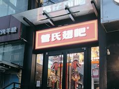 -管氏翅吧(甘家口店)