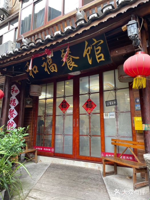 和福餐馆(西江古街店)门面图片