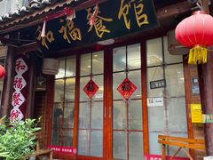 门面-和福餐馆(西江古街店)