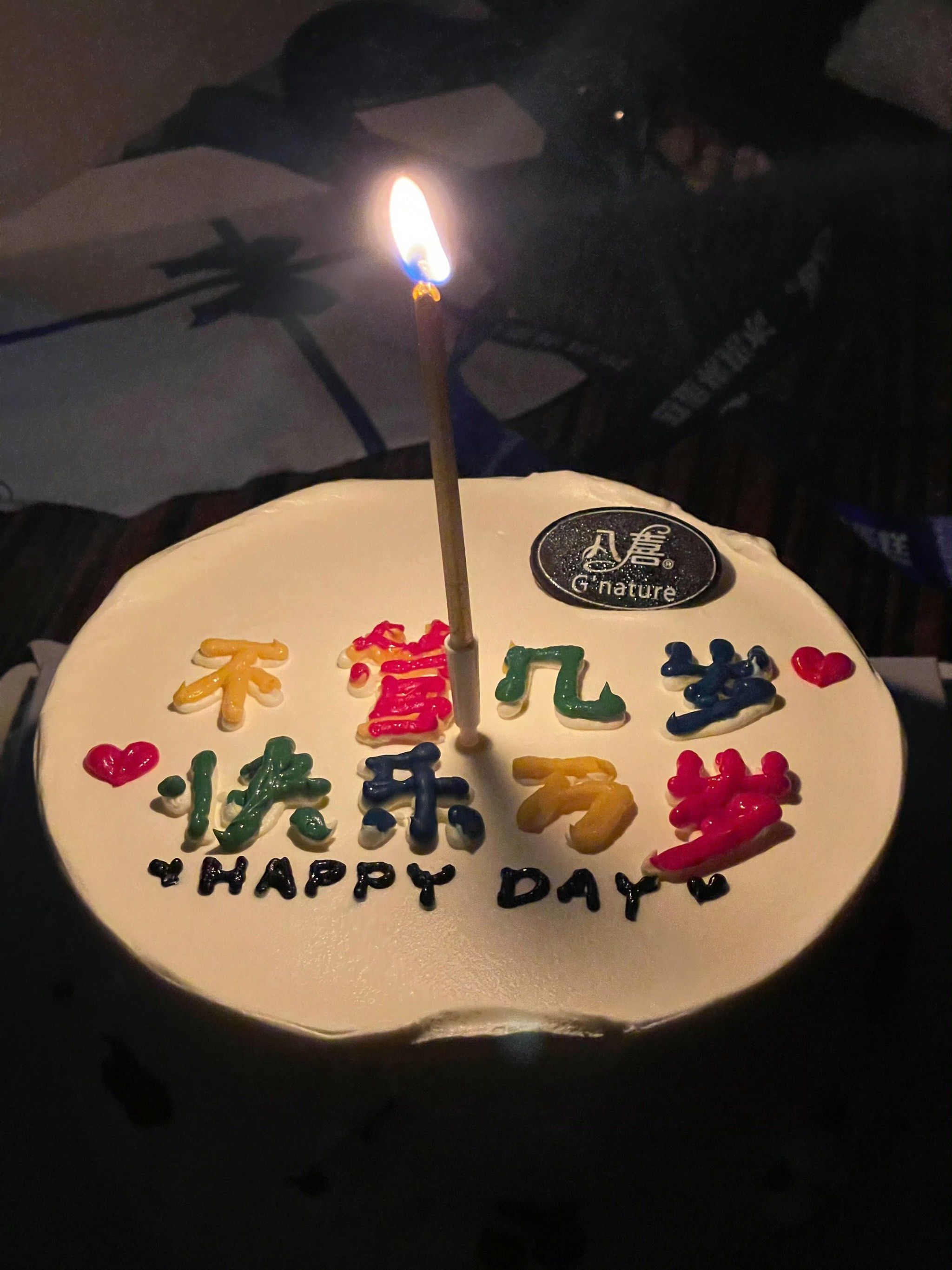 八喜|生日蛋糕