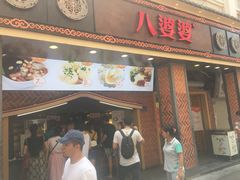 门面-八婆婆烧仙草(中山路店)