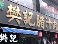 门面-樊记腊汁肉(竹笆市总店)