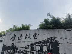 -绍兴鲁迅故里·沈园景区