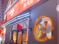 门面-伊茉家的烤肉店(勒泰中心店)