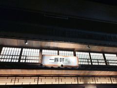 -一豚轩·烧鸟·豚骨拉面(五四路店)