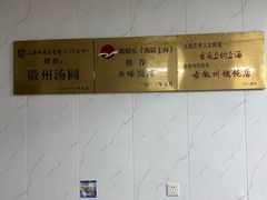 -古徽州馄饨店(宝安路店)