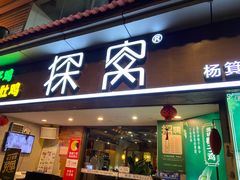 门面-探窝·竹笙椰子鸡(杨箕店)