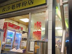 -公交新村粉店(赤岗冲店)