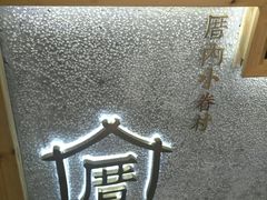 -厝内小眷村(天河南一路店)