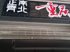 -正南齊北重庆老火锅(光华村直营店)