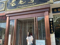 -老毛手抓·盐池滩羊非遗手抓(宁夏总店)