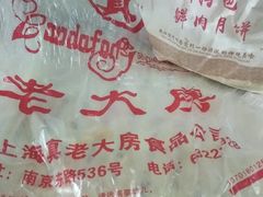 -真老大房鲜肉月饼(南京路步行街店)