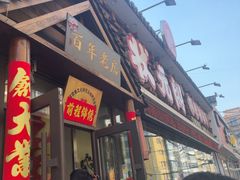 -状元阁烧烤(新华路总店)