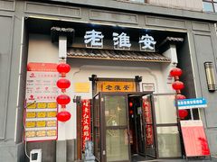 -老淮安·淮安菜(楚州大道店)