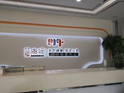 -普睿媞产后直营连锁(天鹅湖万达店)