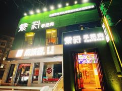 -蒙料·手把肉(望京店)