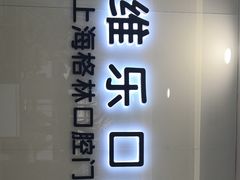 -维乐口腔(格林门诊长宁店)