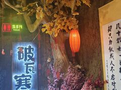 -破瓦寒窑·地摊烤羊排