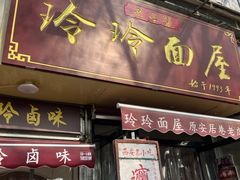 -玲玲面屋