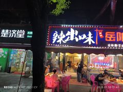 -辣出味岳阳特色烧烤·龙虾大排档(砂子塘总店)