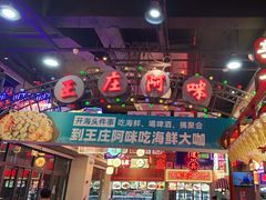 -王庄阿咪海鲜大排档(象园店)