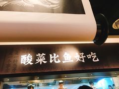 门面-太二酸菜鱼(深圳布吉万象汇店)