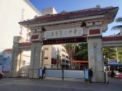 -三亚市第二中学