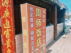 -周师饭店