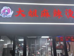 -大姐麻辣烫(莲宝中路店)