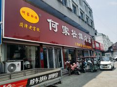 -何家壮馍店(南关总店)