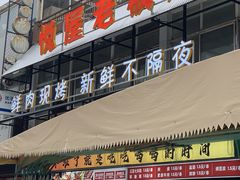 -悦屋老板娘的烤肉店(紫薇田园店)