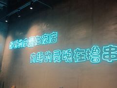 -本色.小马哥烧烤(无锡九里仓店)