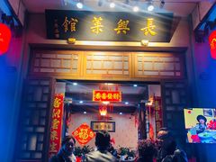 -长兴菜馆(高桥店)