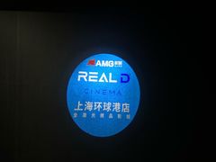 -AMG海上明珠影城(上海环球港RealDCinema店)