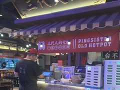 -萍姐火锅·公路夜市(打浦桥日月光店)