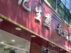 -许记生煎(遵义路店)