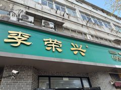 门面-李荣兴(南湖东路店)