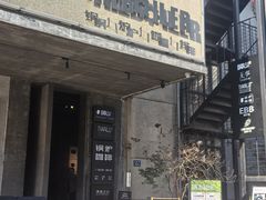 -锅炉咖啡·西餐·音乐酒厂