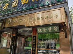 -老回回小吃(百万庄店)