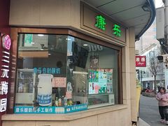 -康乐(滨江道店)