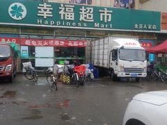 -幸福荣耀超市(北京人家店)