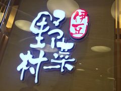 -伊豆野菜村(大族广场店)