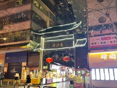 -捞沙巷