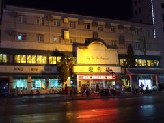 -迎宾楼(解放西街店)