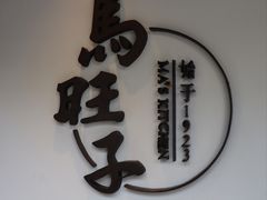 -马旺子·川小馆