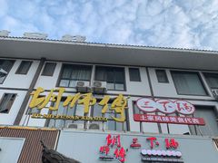 -胡师傅三下锅(汽车站店)