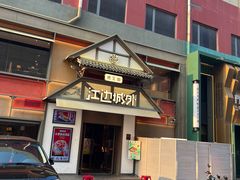 -江边城外烤全鱼(牡丹园店)