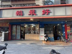 -鹅最好(南光店)