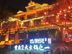 -巴倒烫陆派火锅山庄(南山总店)